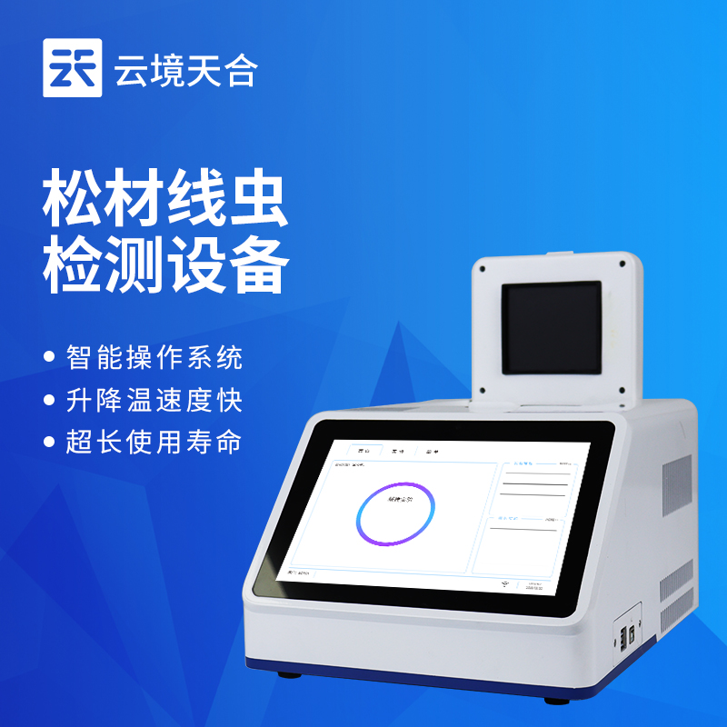 云境天合松樹線蟲病檢測設備參數配置：線性檢測范圍為100~10¹?個拷貝
