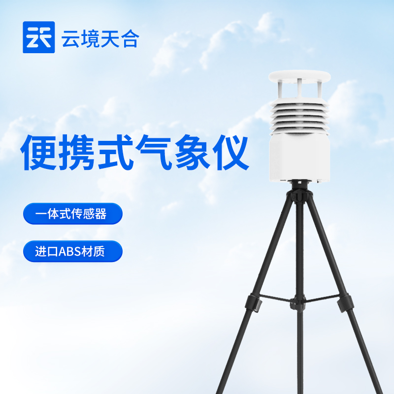 云境天合便攜式氣象觀測站應急救災項目：提供實時氣象數據，輔助救援決策