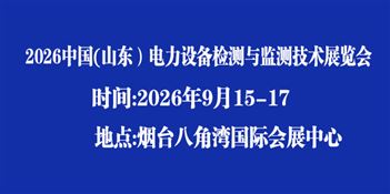 2026中國（山東）電力設備狀態檢測與監測技術大會暨展覽會