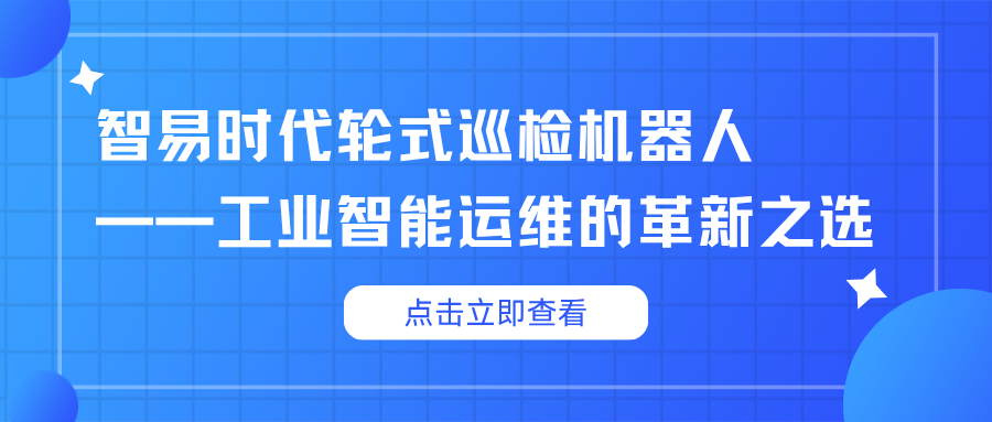 智易時代輪式巡檢機器人——工業智能運維的革新之選