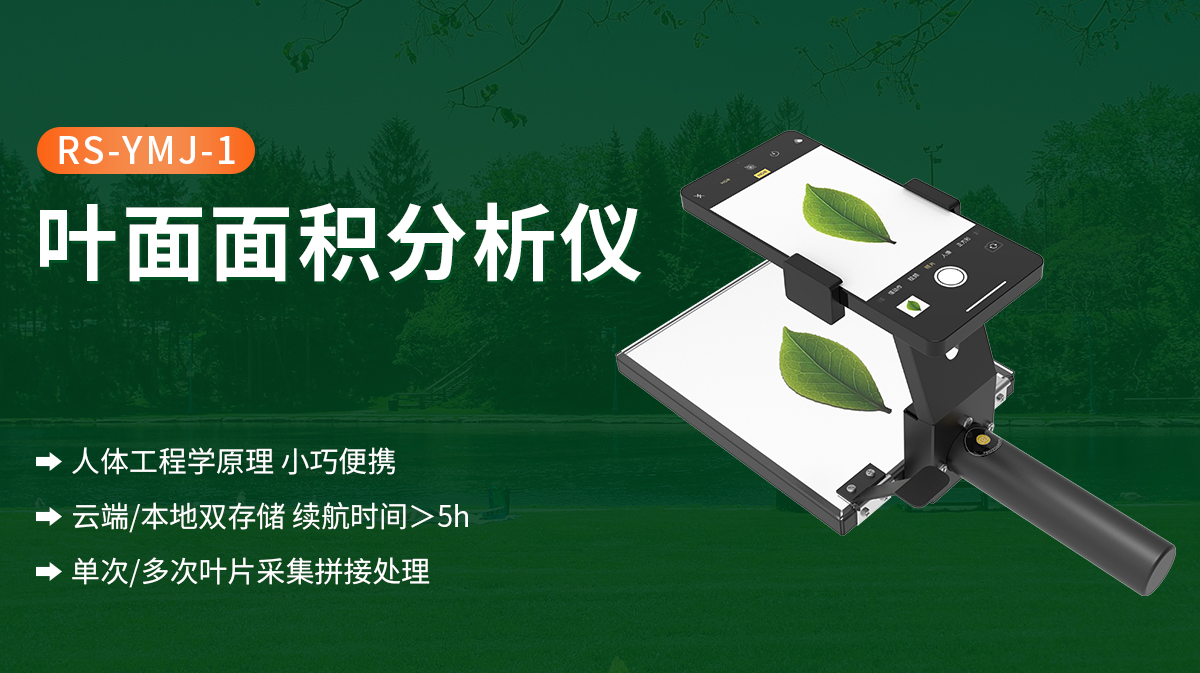 葉面面積分析儀哪家做的好？山東仁科產品優勢解析奉上！