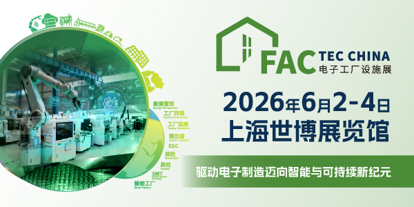 Fac Tec China電子工廠設施展