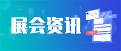 不用到处找！ 2026年5月仪器仪表及上下游重点展会汇总