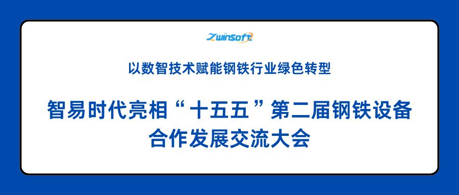智易時(shí)代亮相“十五五”第二屆鋼鐵設(shè)備合作發(fā)展交流大會(huì)