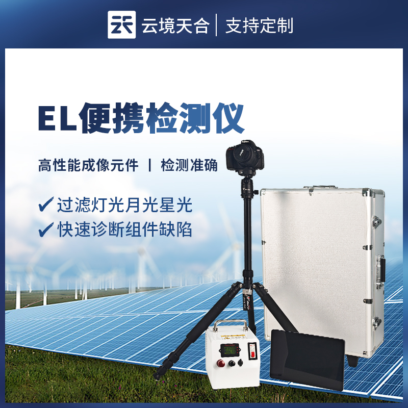 云境天合太陽能光伏檢測設(shè)備技術(shù)交流會在濰坊舉行