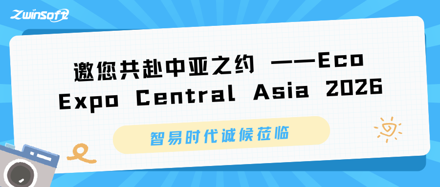邀您共赴中亞之約 ——Eco Expo Central Asia 2026 智易時代誠候蒞臨