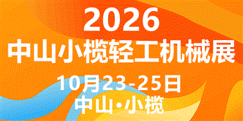 2026第二十一届中山小榄轻工机械展览会