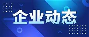 威胜信息累计回购股份529.61万股，金额达3076.35万元
