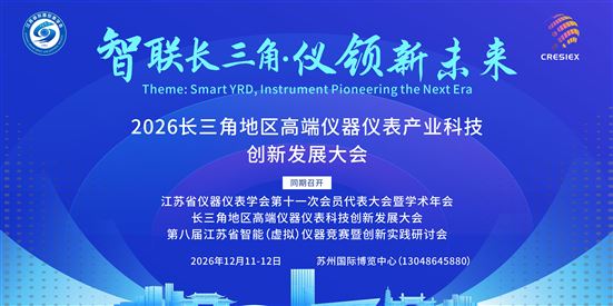 2026 长三角地区高端仪器仪表产业科技创新发展大会