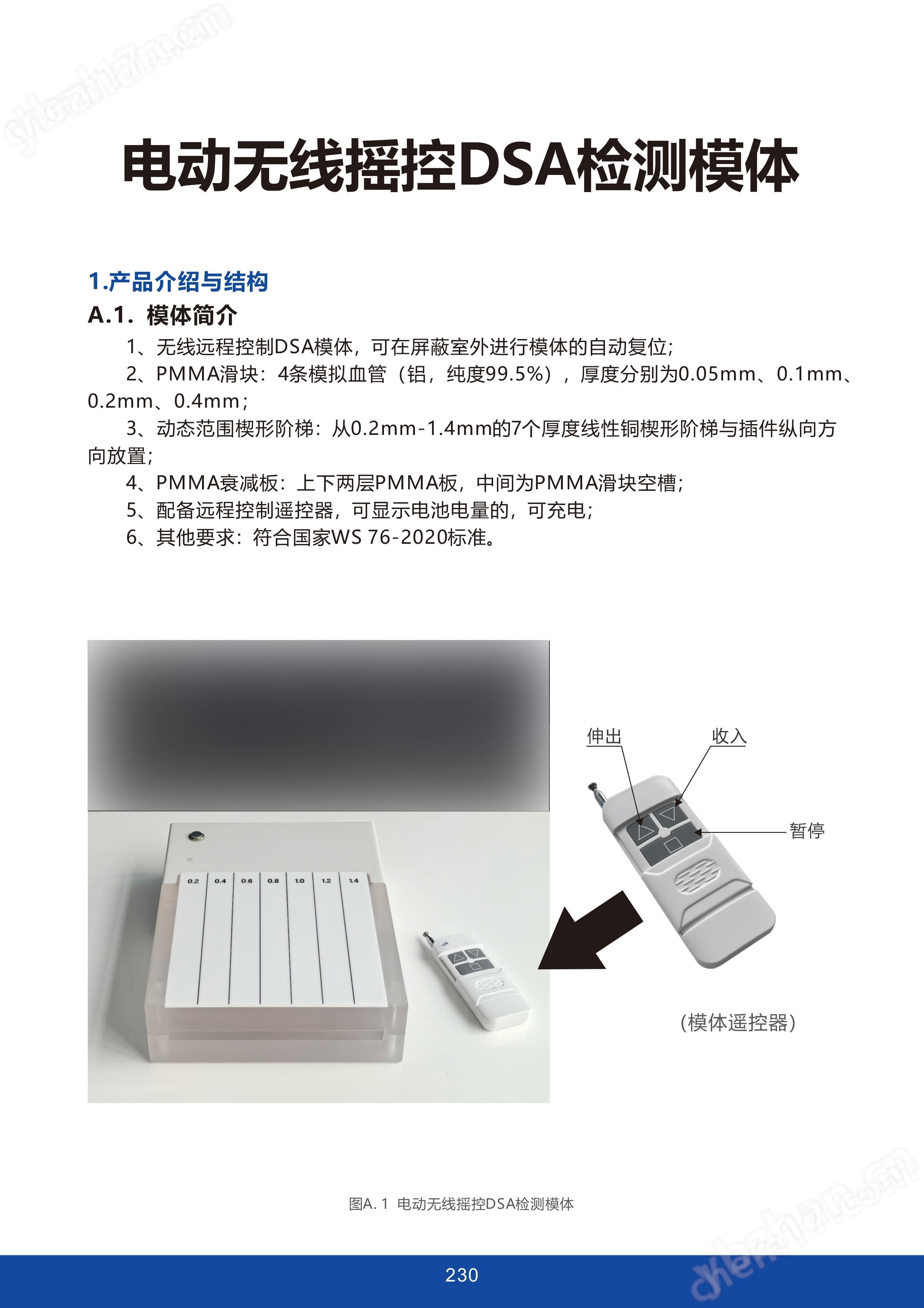 電動無線搖控DSA檢測模體