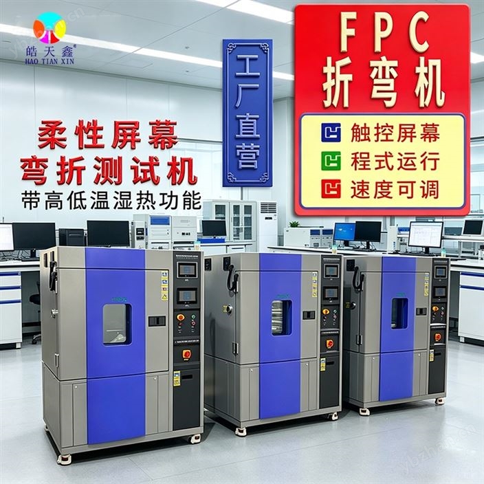 柔性线路板恒温恒湿弯折实验箱