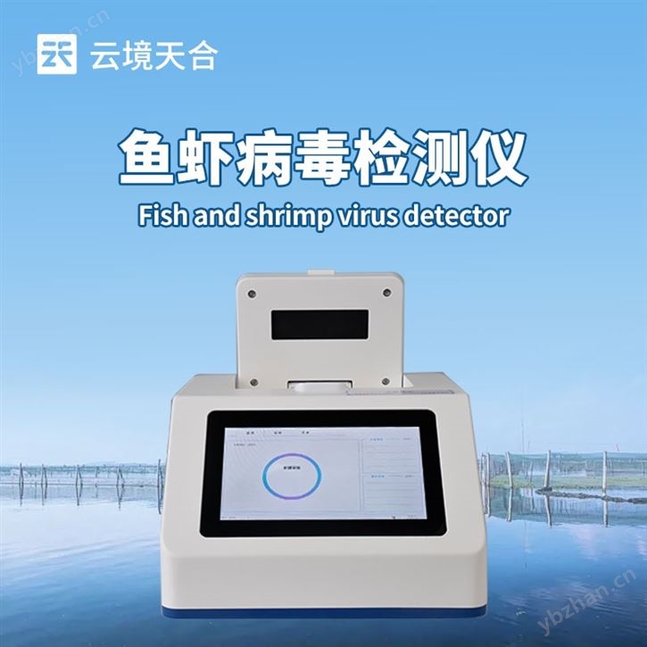 水產魚蝦病毒檢測儀
