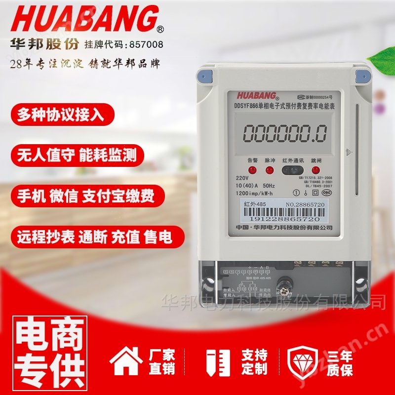 單相電子式預付費復費率電能表DDSYF866
