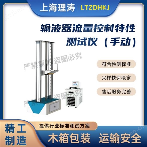 輸液器流量控制特性測試儀（手動(dòng)）值得信賴