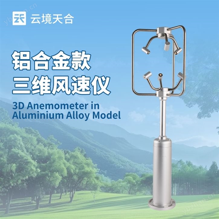 鋁合金款三維風速儀