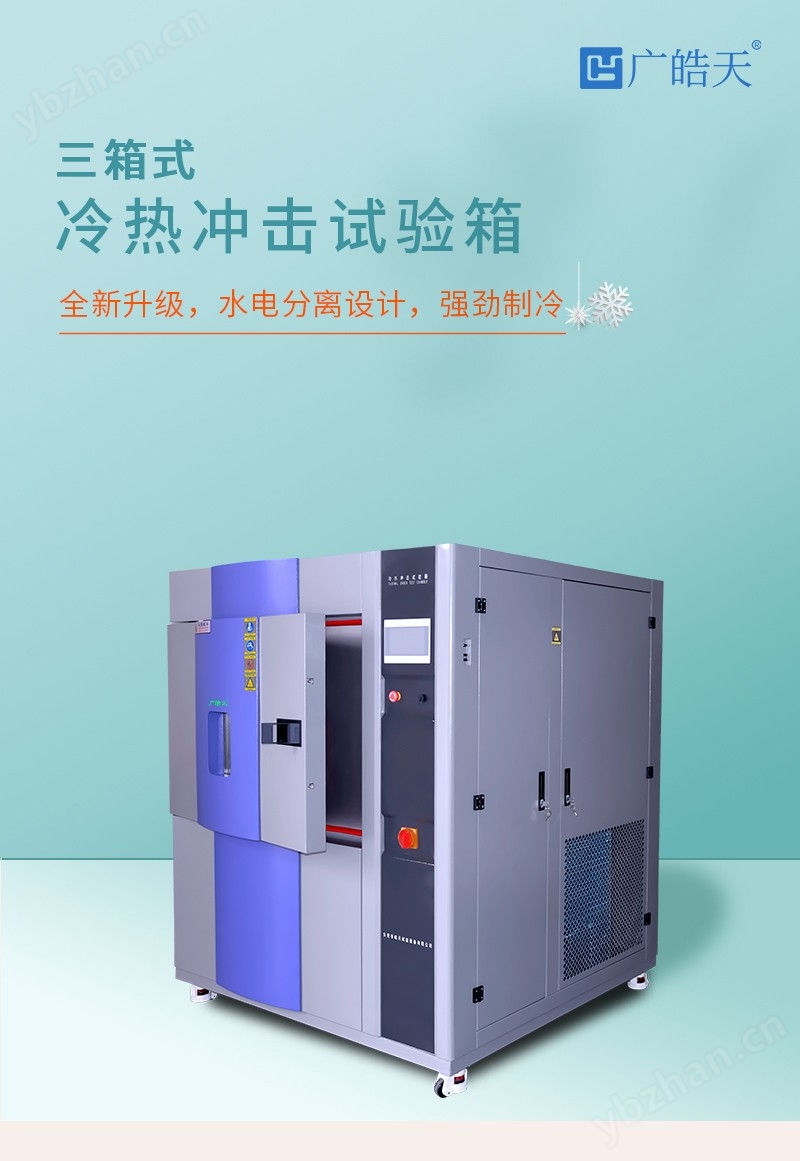 三槽式冷熱沖擊試驗箱環保型