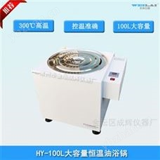 大容量恒温油浴锅