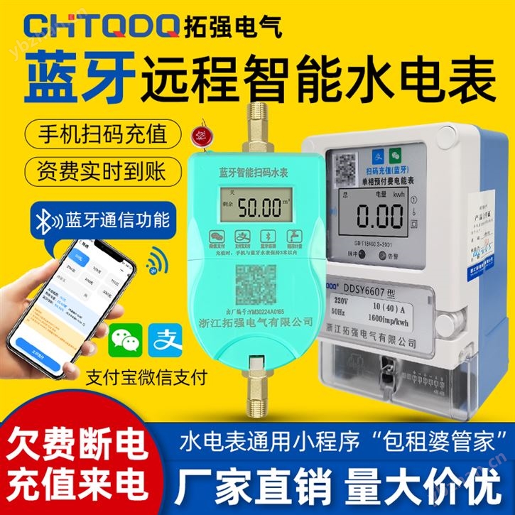 藍牙智能水電表