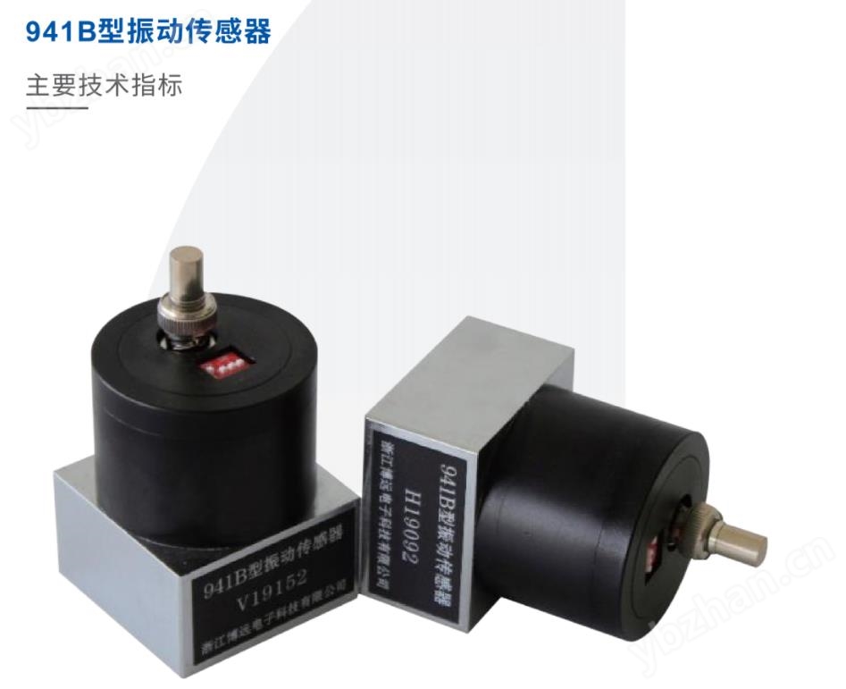 941B型振动传感器