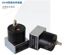 941B型941B型振动传感器