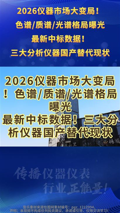2026仪器市场大变局！色谱/质谱/光谱格局曝光 最新中标数据！三大分析仪器国产替代现状