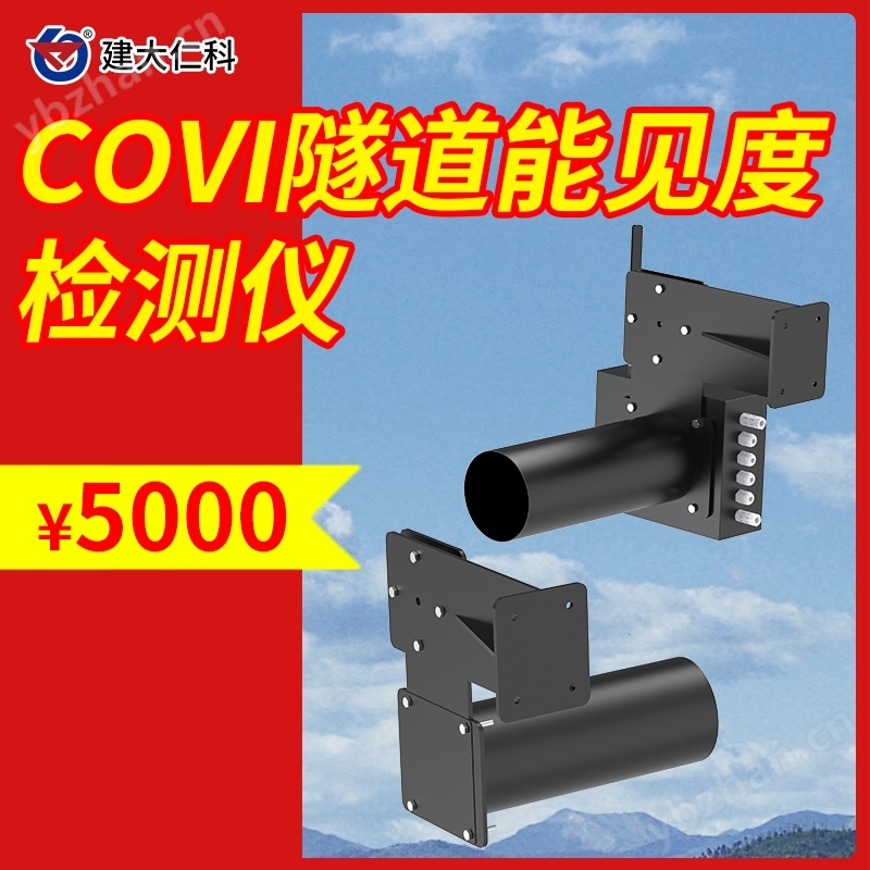 COVI隧道能見度傳感器