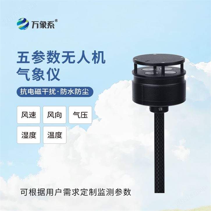 五參數無人機氣象儀
