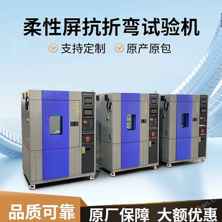 笔记本OLED柔性屏开合测试机恒温恒湿试验仪