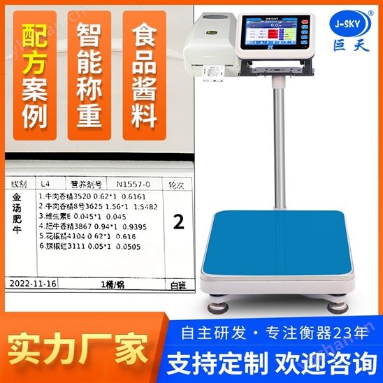 員工稱重按比例配料數據掃碼識別智能秤