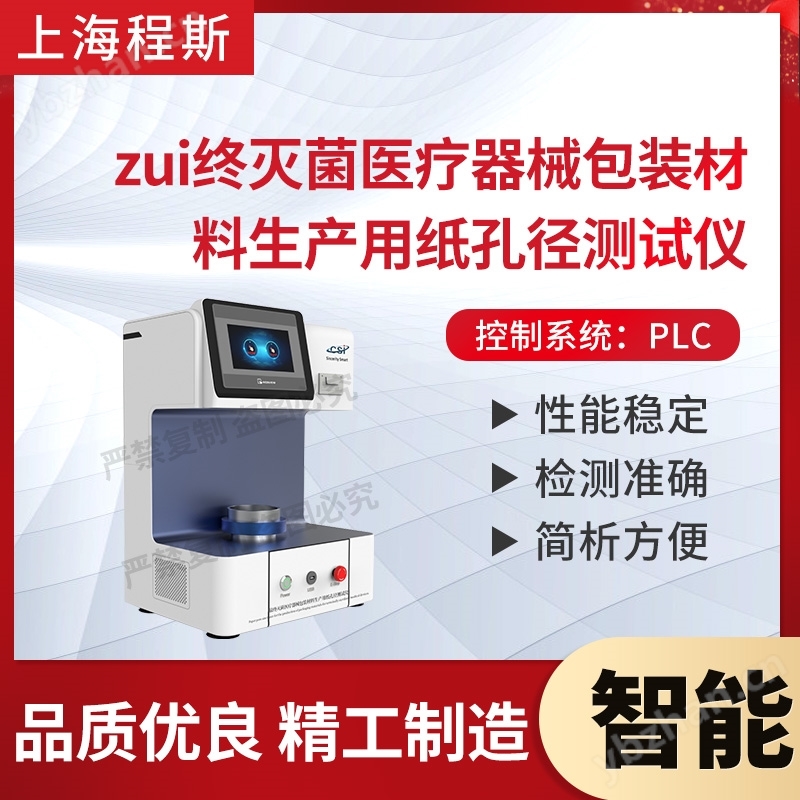 灭菌医疗器械包装材料生产用纸孔径测试仪.