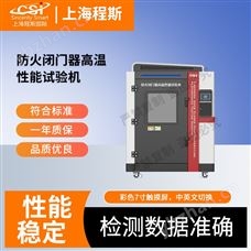 CSI-X069防火闭门器高温性能试验机 检测准确