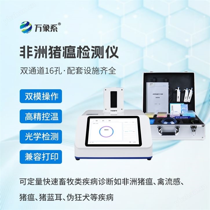 非洲豬瘟病毒診斷儀