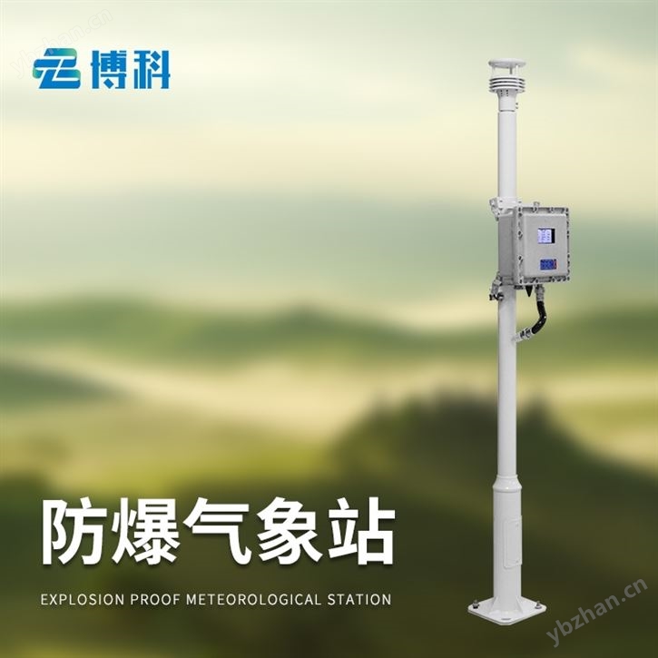 气象防爆站