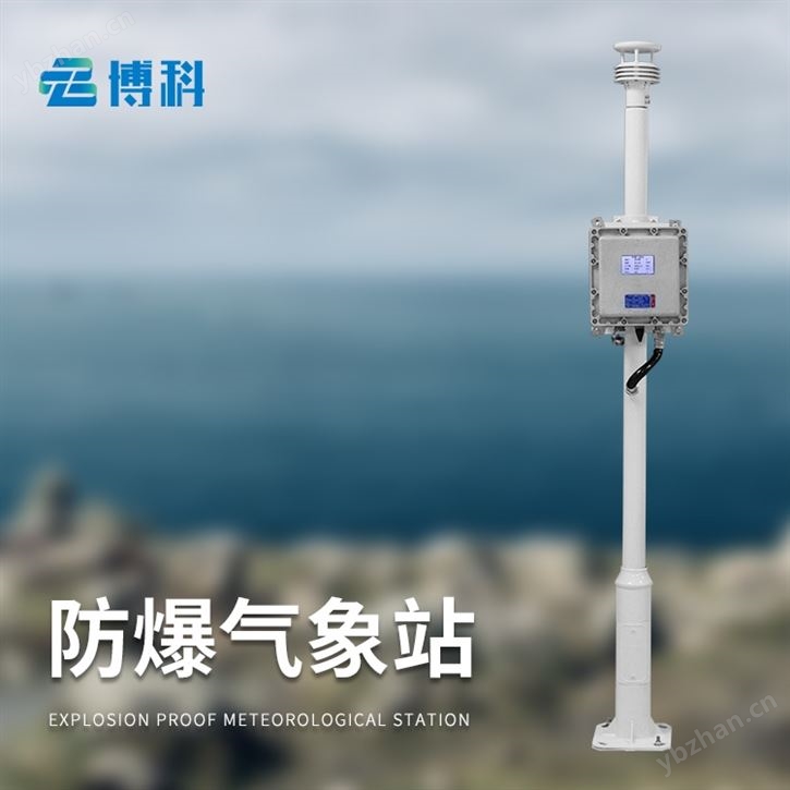 防爆气象站监测方案