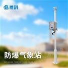 防爆小型气象站系统