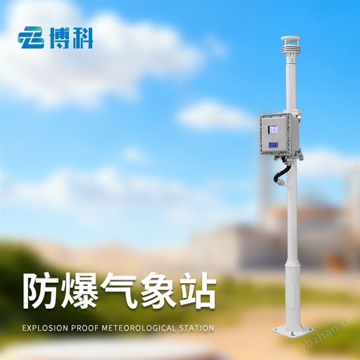 防爆小型气象站系统