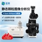 静态图像颗粒粒度粒形分析仪