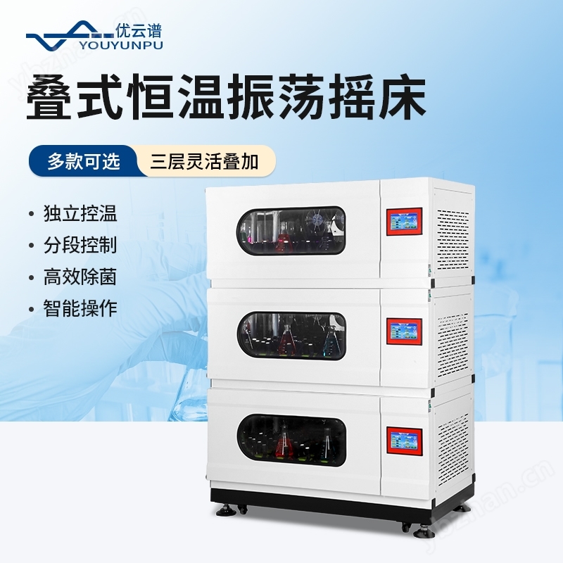 叠加式恒温摇床