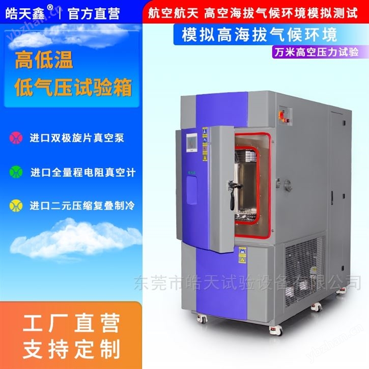 高低溫低氣壓模擬試驗箱