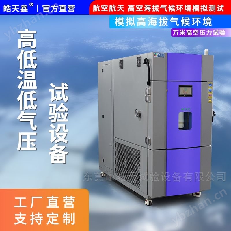 高低温低气压模拟试验箱