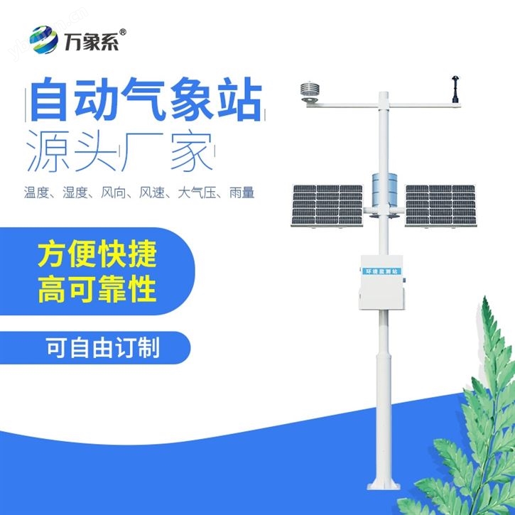 物联网农业气象监测站