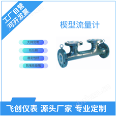 FC-SJ楔形流量计