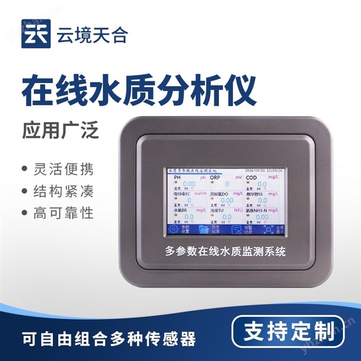 多參數在線水質檢測儀