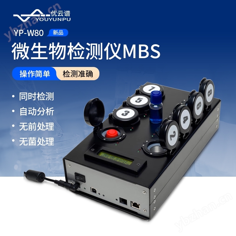 MBS微生物检测仪