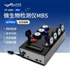 MBS微生物检测仪