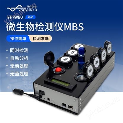 MBS微生物檢測儀