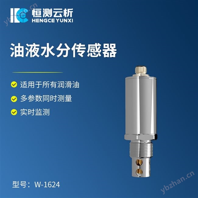 油液游離水水分傳感器