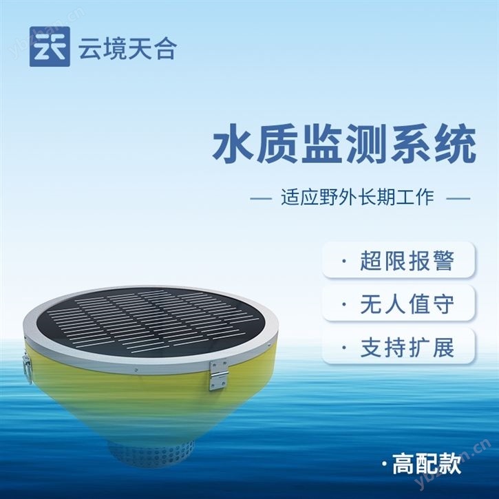 浮标式水质监测站