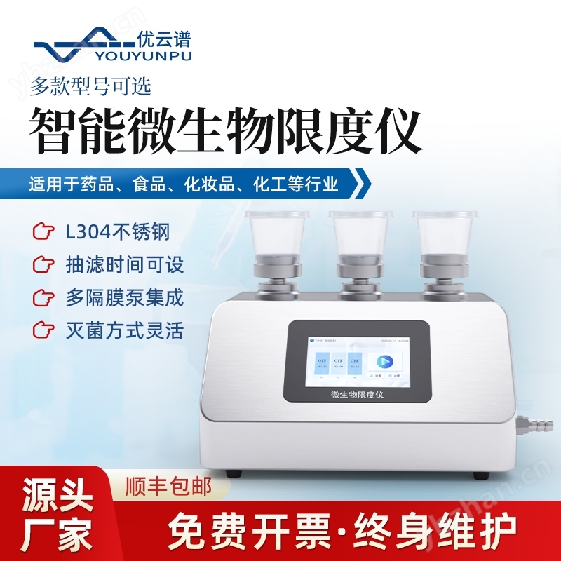 微生物限度检验仪