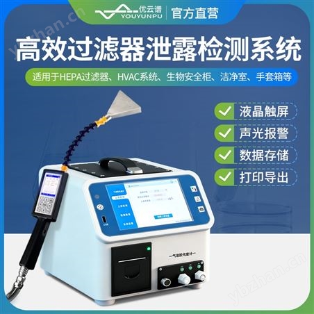 高效過(guò)濾器泄露檢測(cè)系統(tǒng)